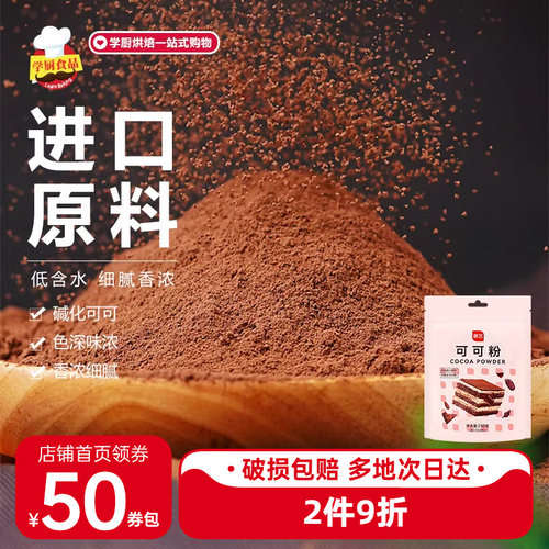 展艺可可粉250g碳化巧克力粉