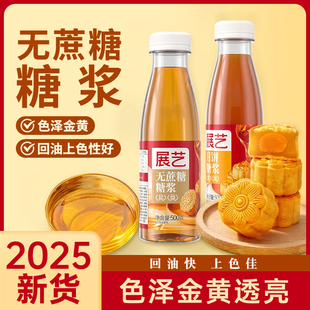 展艺月饼糖浆无蔗糖广式月饼转化糖浆稀糯米船专用转换套餐烘焙家