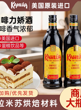 kahlua甘露咖啡力娇酒烘焙蛋糕提拉米苏原料墨西哥进口商用大瓶装