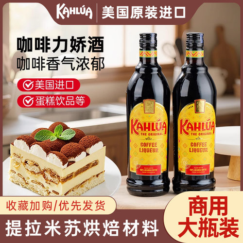 kahlua甘露咖啡力娇酒商用大瓶装