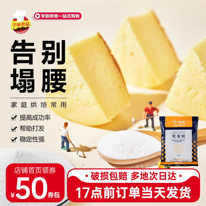 安琪百钻塔塔粉50g蛋白蓬松稳定剂戚风蛋糕烘焙材料面粉添加剂