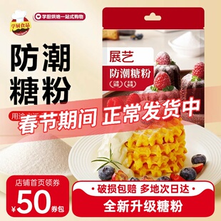 展艺防潮糖粉细砂糖霜曲奇饼干粉蛋糕家用表面装饰烘焙专用原材料