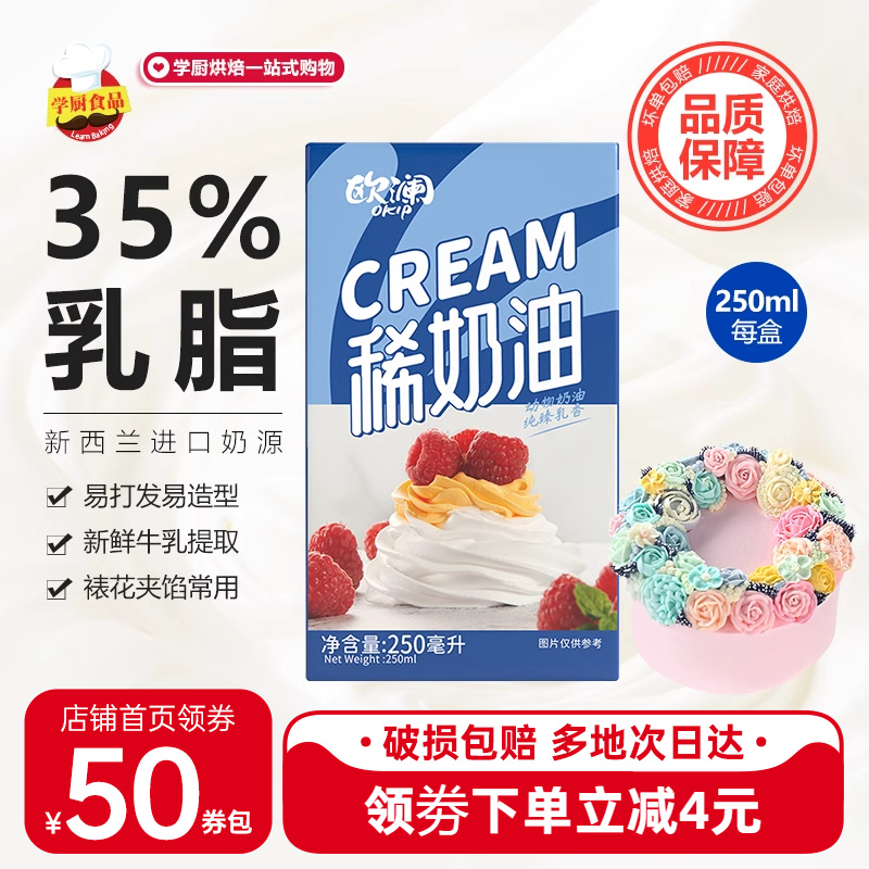 欧澜动物性淡奶油250ml专用