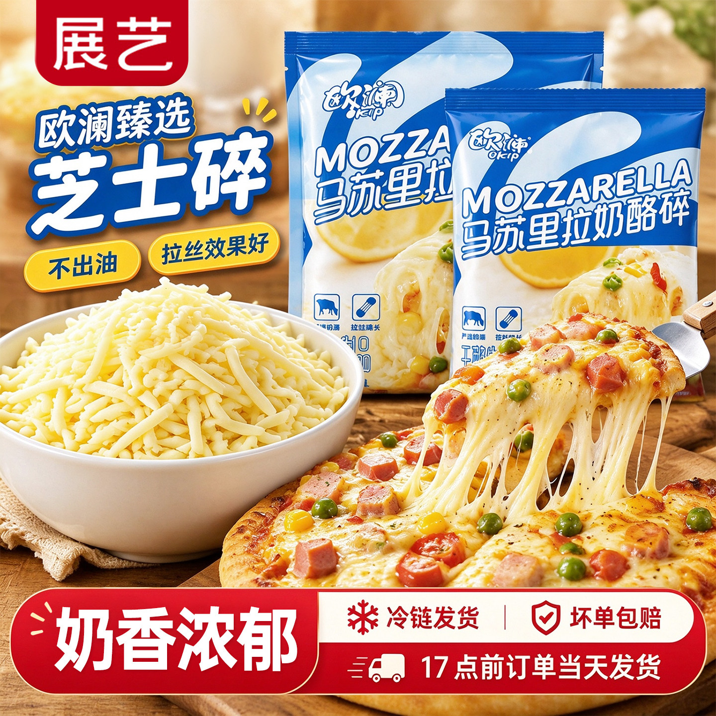 展艺欧澜芝士碎马苏里拉丝家用比