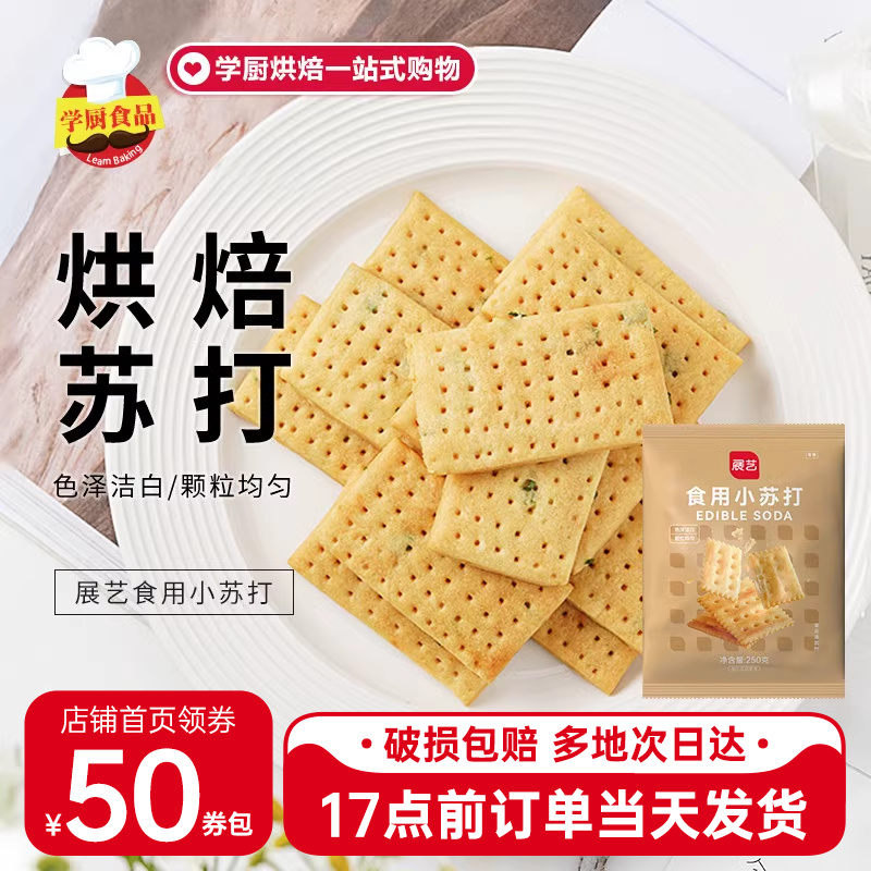 展艺食用小苏打苏打粉蛋糕250g*3