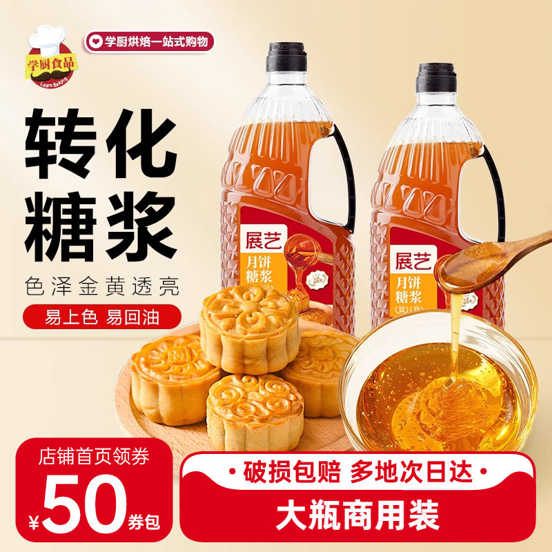 展艺月饼糖浆广式月饼转换糖浆烘焙专用提浆做月饼大瓶枧水原材料