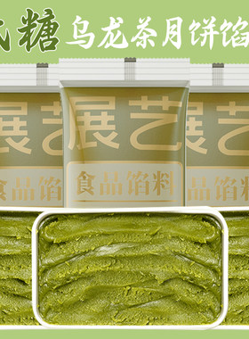 低糖乌龙茶馅料月饼莲蓉龙井白茶
