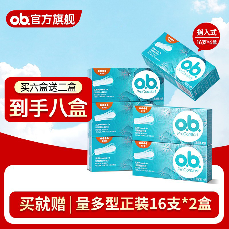 直播间专属！买6送2ob卫生棉条