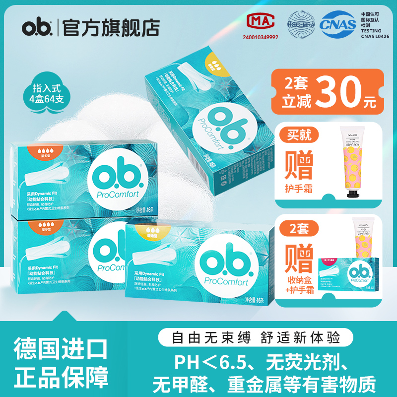 【第3套0元加送正装】ob卫生棉条