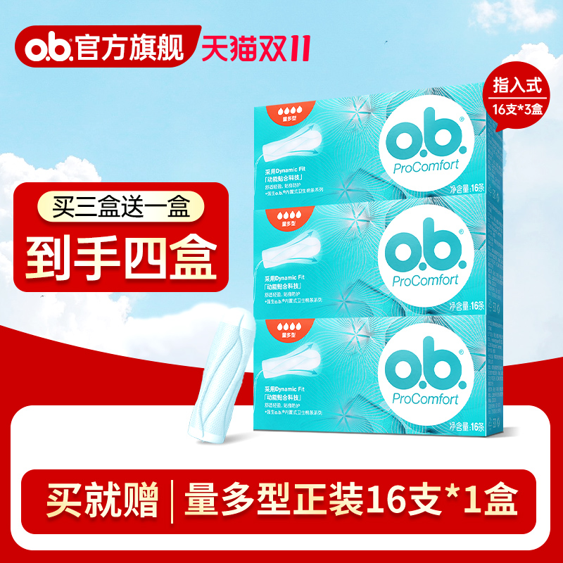 直播间专属！买3送1ob卫生棉条