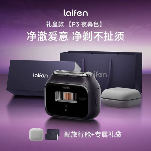 Laifen徕芬剃须刀P3夜幕色礼盒