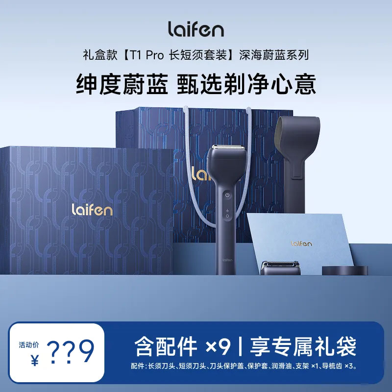 Laifen徕芬剃须刀T1Pro礼盒