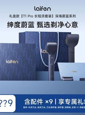 Laifen徕芬剃须刀T1Pro礼盒