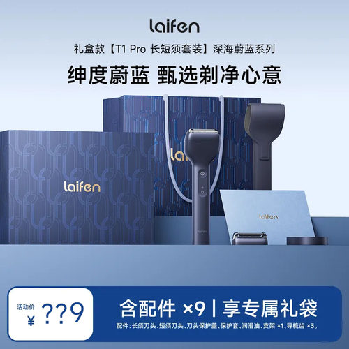 Laifen徕芬剃须刀T1Pro礼盒