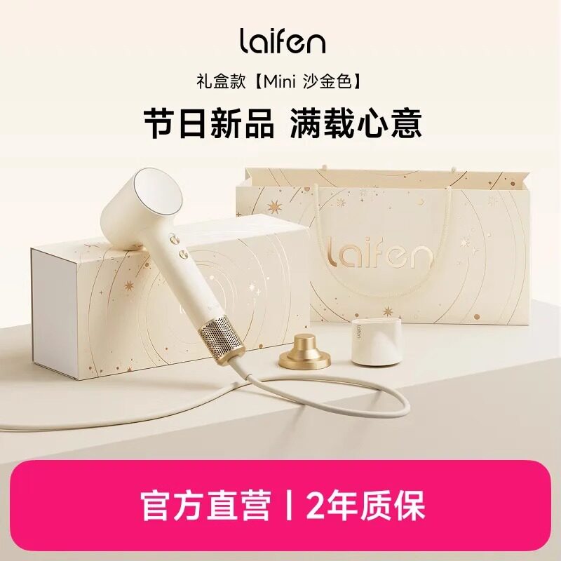 徕芬mini沙金色礼盒装送礼首选