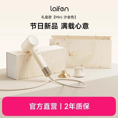 Laifen徕芬高速吹风机Mini沙金色礼盒家用电吹风女生结婚生日礼物