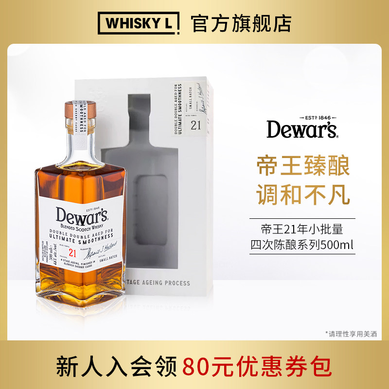 Dewar's帝王21年调配苏格兰威士忌500ML四次陈酿 正品洋酒行货