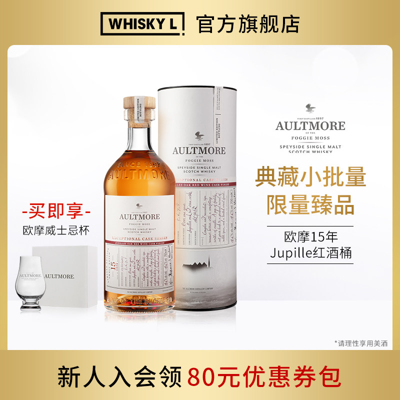 欧摩典藏系列15年Jupille 朱皮尔葡萄酒桶小批量限量版进口威士忌