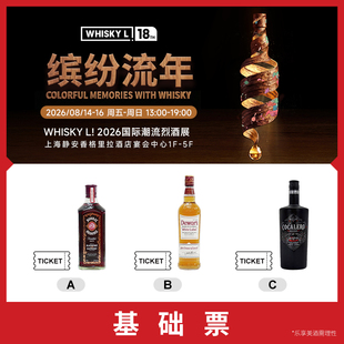 【2026 WHISKY L!国际潮流烈酒展】单人基础票