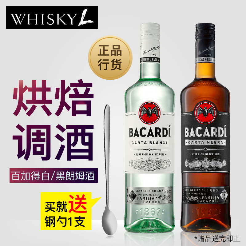 洋酒烘焙套裝 Bacardi百加得白朗姆酒 黑朗姆酒 雞尾酒調酒基酒