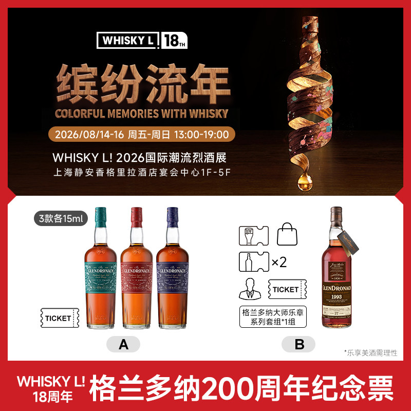 【2026 WHISKY L！国际潮流烈酒展】单人格兰多纳票 - 实物图