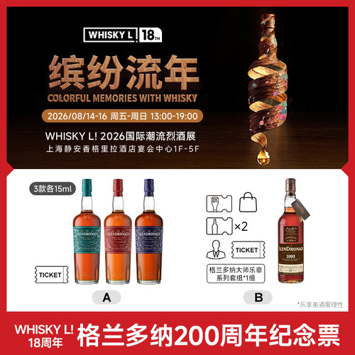 【7天内发货 2026 WHISKY L！国际潮流烈酒展】单人格兰多纳票