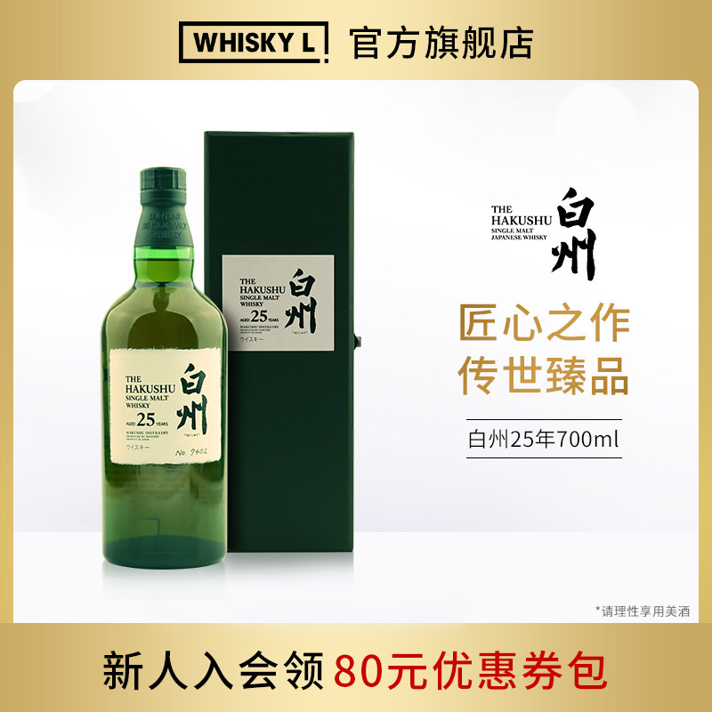 Hakushu白州25年单一麦芽威士忌日本原装进口洋酒行货正品