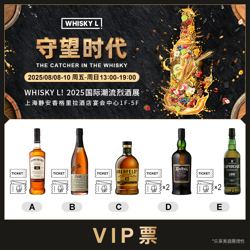 【2025 WHISKY L！国际潮流烈酒展】展会门票VIP票  VVIP票