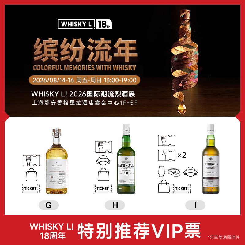 【7天内发货 2026 WHISKY L！国际潮流烈酒展】单人特别推荐VIP票