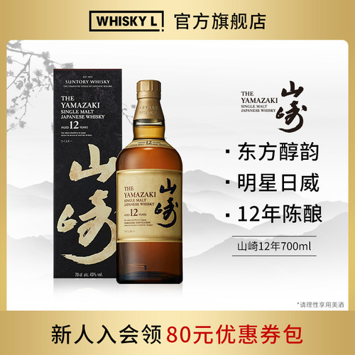 山崎12年700ml43%Vol.威士忌