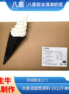 八喜软冰淇淋奶浆  正品 KFC冰淇淋奶浆 冰激凌粉甜筒原料 10公斤