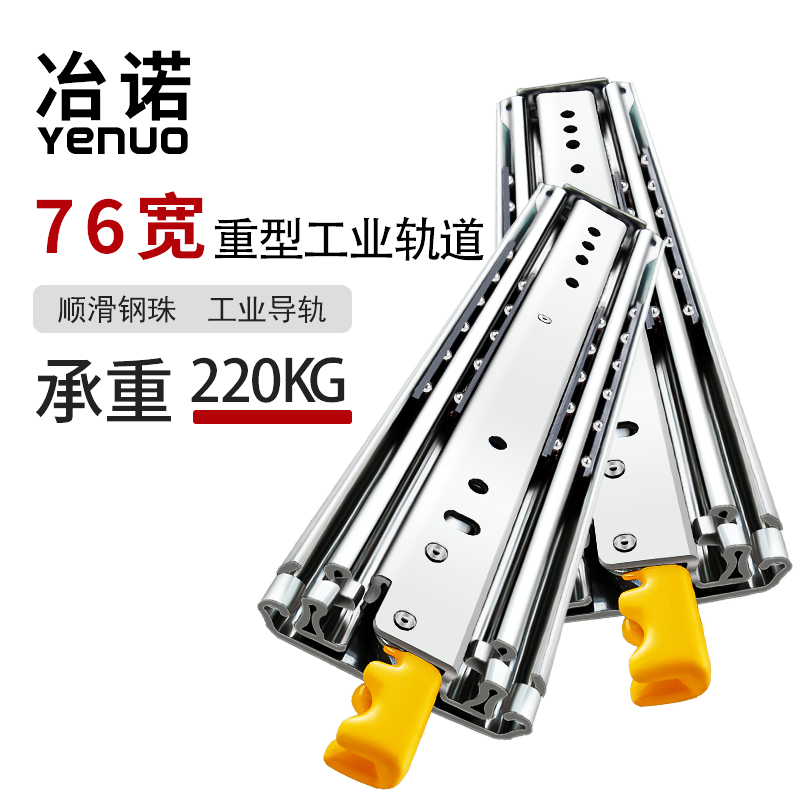 冶诺 76宽重型滑道导轨滚珠工业机柜自锁滑轨三节抽屉轨道承重2