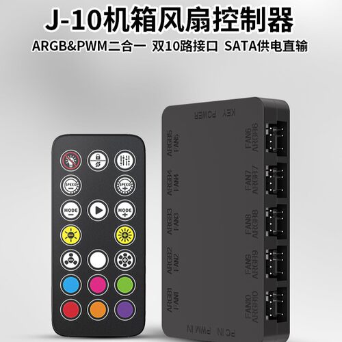 J-10机箱风扇控制器 ARGB&PWM二合一神光同步  双10路接口