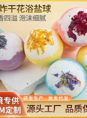 爆炸干花浴盐球100g精油泡泡浴球气泡弹沐浴球泡澡球现货