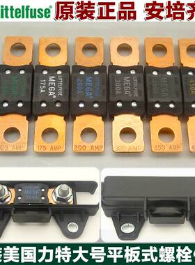 力特298大号平板式螺栓式汽车保险丝片100A250A300A400A450A