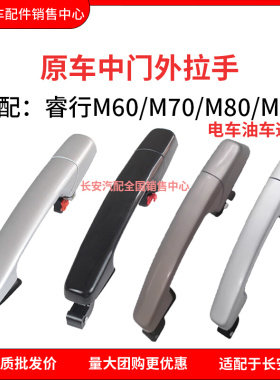 适配长安睿行M70M60M80M90中门拉手车门外把手扣手滑门车后门开关