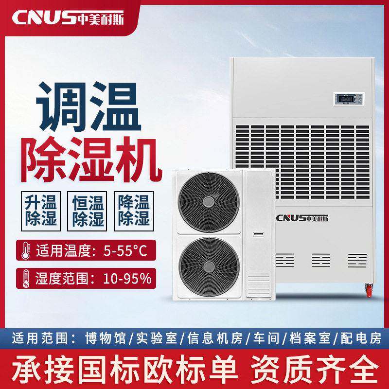 中美耐斯调温除湿机档案室恒温恒湿机组空调精密型实验室净化车间