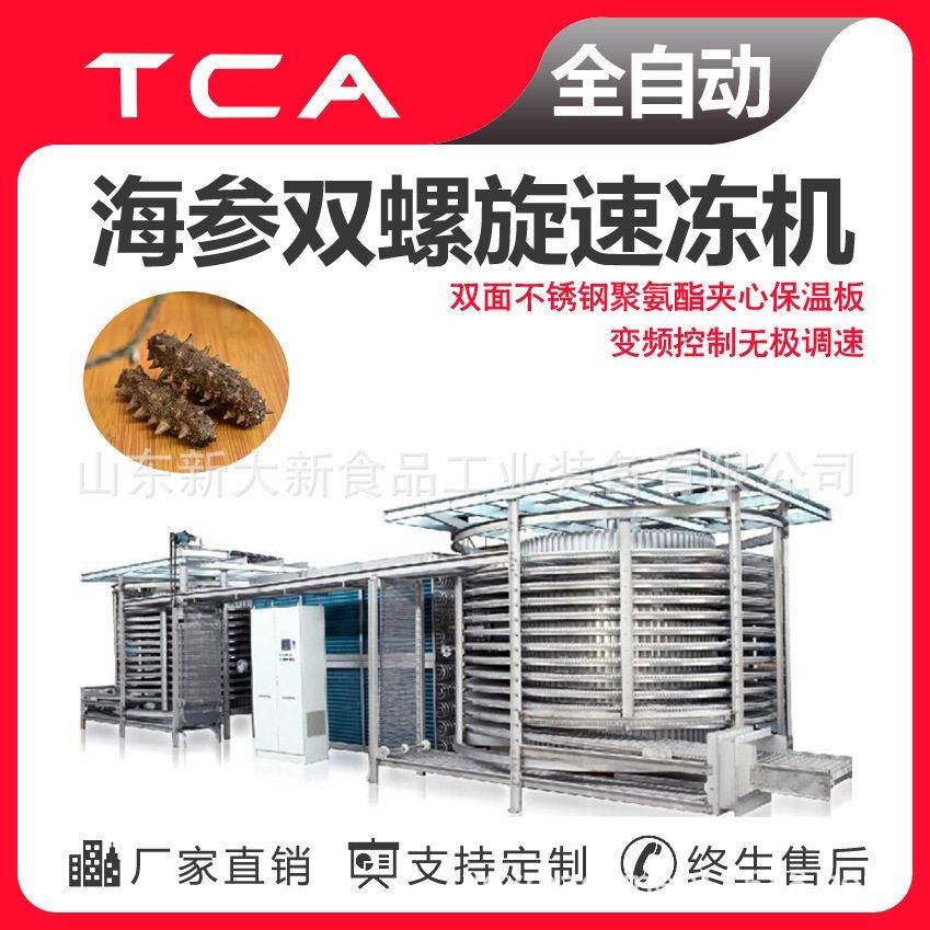 海参双螺旋速冻机海鲜类加工设备新大新速冻机速冻设备厂家