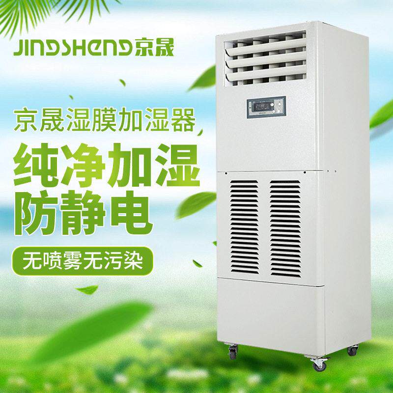 京晟加工定制湿膜加湿器工厂直销电子印刷行业车机房防静电湿机
