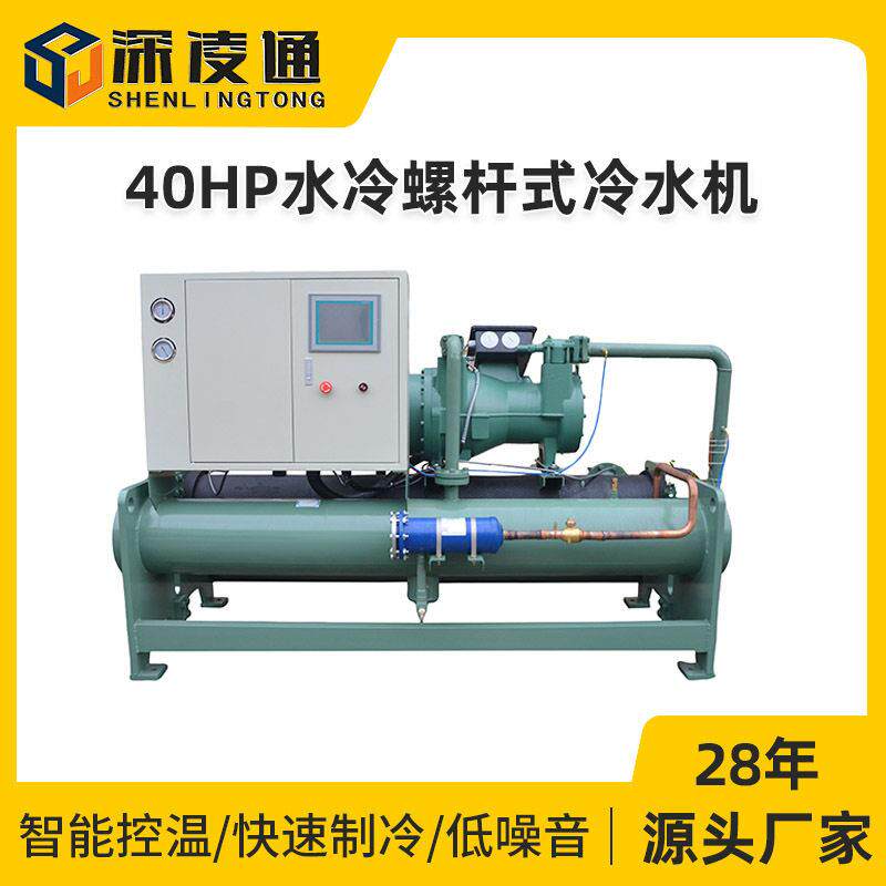 40HP水冷螺杆式冷水机组环保节能工业低温循环制冷冷冻机空调系统