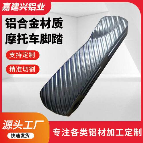 铝型材CNC加工切割铝制品铝合金精密机械五金配件摩托车踏板铝制