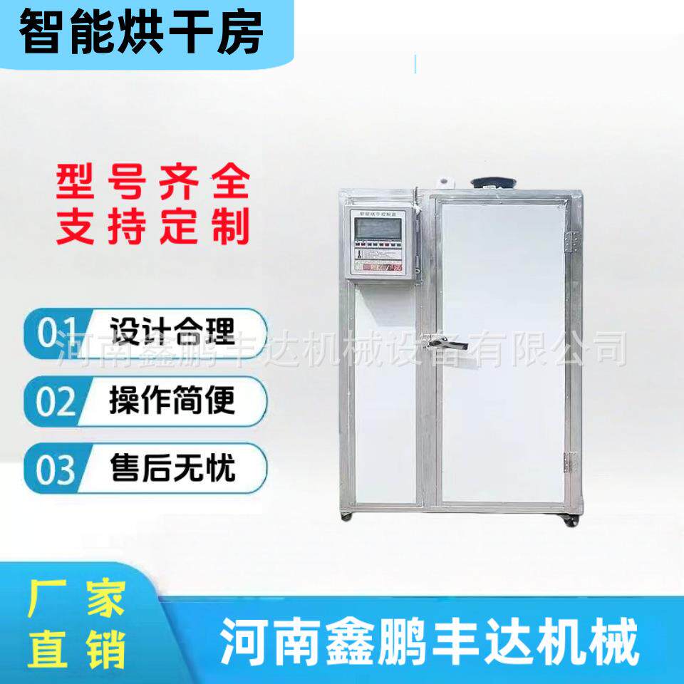 智能烘干机小型商用烘干机无花果电加热烘干箱中药除湿烘干房