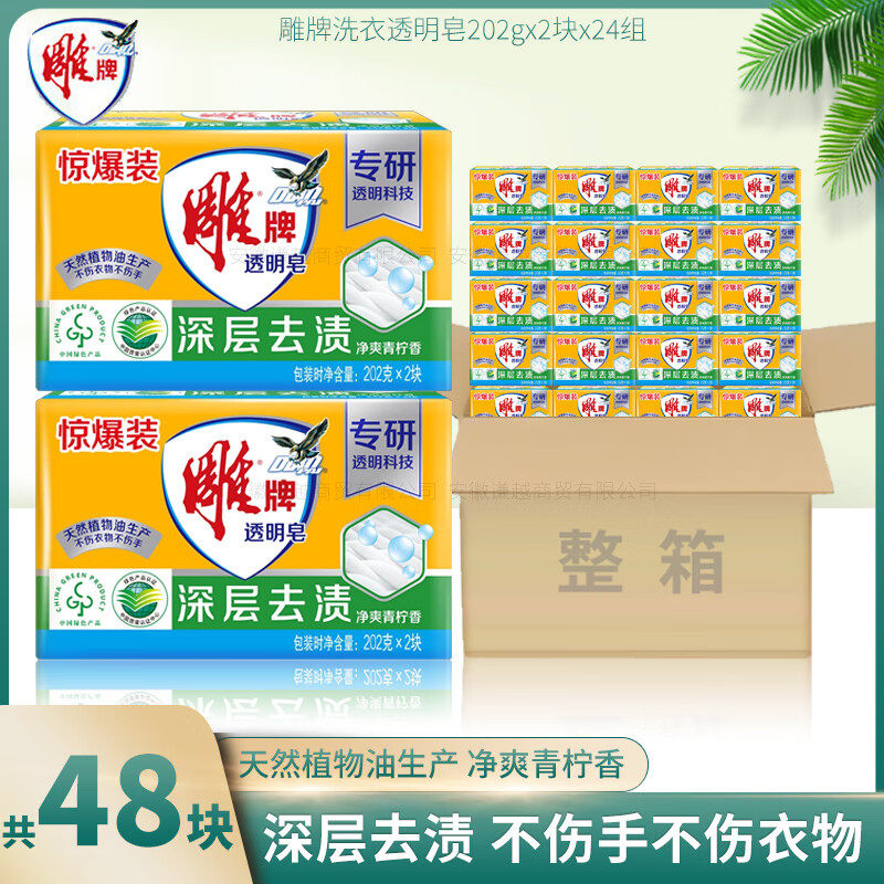 雕牌透明皂202g48块肥皂家用劳保去渍青柠香整箱批发实惠家庭装,洗护清洁剂/卫生巾/纸/香薰,洗衣皂,淘宝优惠券,粉丝福利购,淘宝优惠卷