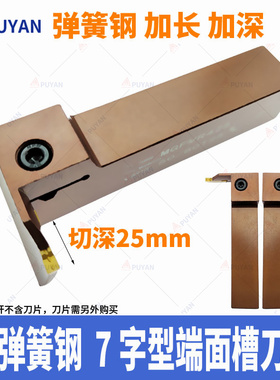 弹簧钢加深长7字型端面槽刀平面MGFVR/MGFVL/320/420/325/425MGFV