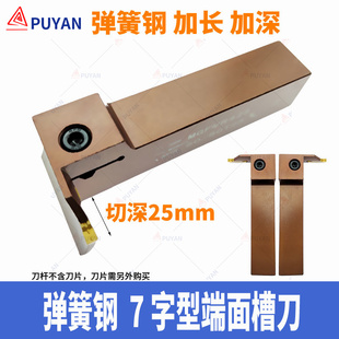 325 弹簧钢加深长7字型端面槽刀平面MGFVR 420 320 425MGFV MGFVL