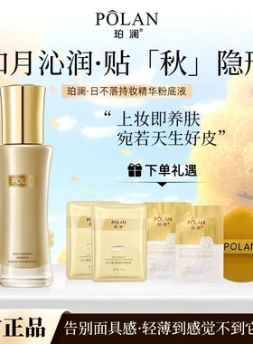 【正品日不落】珀澜日不落持妆粉底液哑光不脱妆遮瑕持久防水防汗