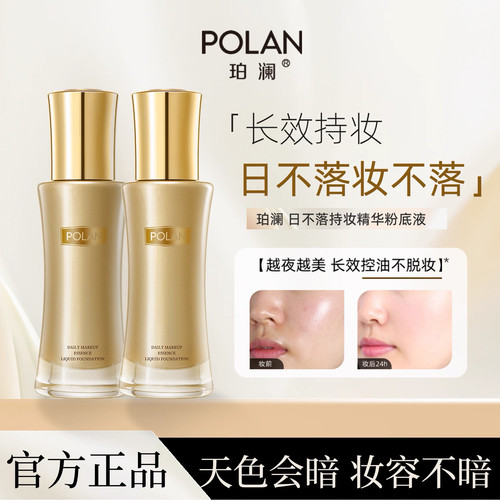 珀澜日不落持妆粉底液定妆旗舰