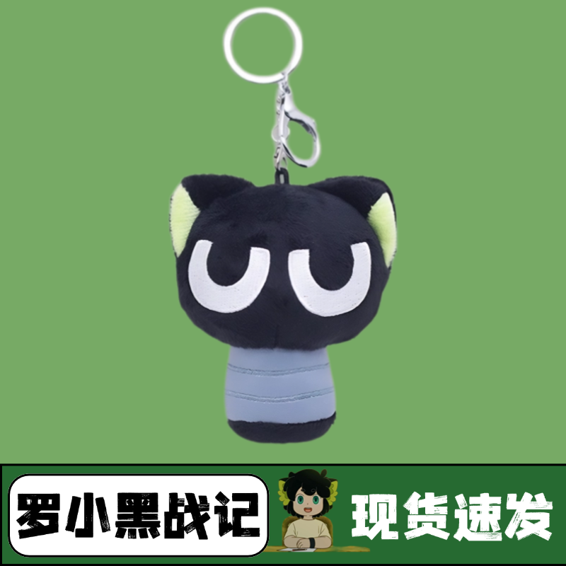 罗小黑周边身不由己玩偶钥匙扣