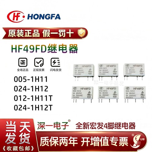 全新宏发继电器HF49FD-005 012 024-1H11 1H12 1H11T 1H12T 24VDC
