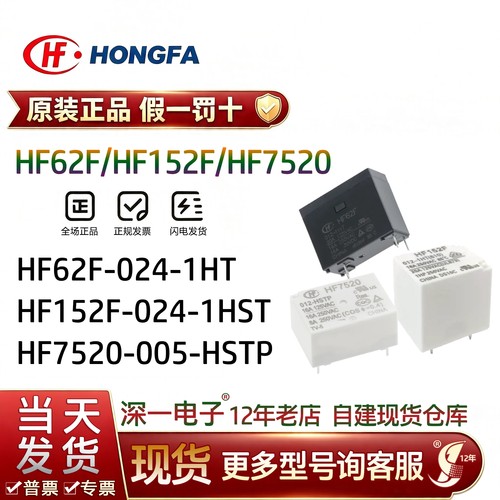 宏发继电器HF62F HF7520-005-HSTP HF152F-024-1HST 1HT 16A 4脚